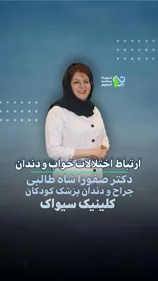 ارتباط اختلالات خواب ودندان- دکتر صفورا شاه طالبی